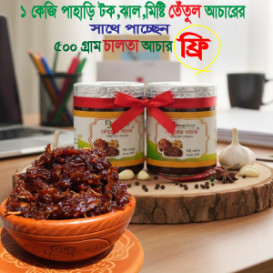 ১ কেজি পাহাড়ি তেঁতুলের আচার+(৫০০ গ্রাম চালতার আচার ফ্রি)