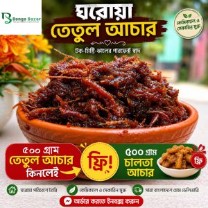 ৫০০ গ্রাম তেতুলের আচার+৫০০গ্রাম চালতার আচার ফ্রি ৫০০ গ্রাম পাহাড়ি তেঁতুলের আচার+(৫০০ গ্রাম চালতার আচার ফ্রি)