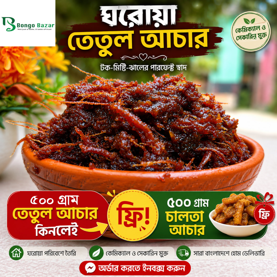৫০০ গ্রাম পাহাড়ি তেঁতুলের আচার+(৫০০ গ্রাম চালতার আচার ফ্রি)