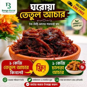 ১ কেজির তেতুলের আচারের সাথে ১ কেজি চালতার আচার ফ্রি (ডেলিভারি চার্জ ফ্রি)